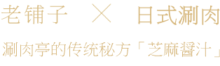 日式涮肉「涮肉亭」