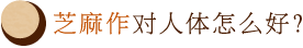 涮肉亭传统秘方