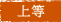 上等