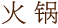 火锅