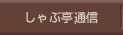 しゃぶ亭通信
