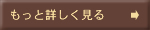 もっと詳しく見る