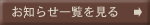 お知らせ一覧を見る
