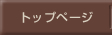 トップページ
