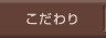 こだわり