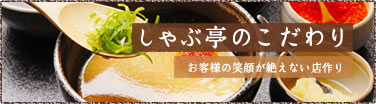 しゃぶ亭のこだわり お客様の笑顔が絶えない店作り