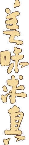 美味求真