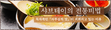 샤브테이의 전통비법
