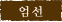 엄선