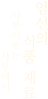 엄선의 식품 재료 샤부샤부는 샤부테이