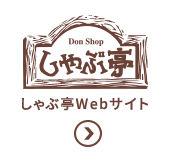 しゃぶ亭Webサイト