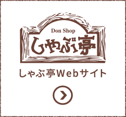 しゃぶ亭 Webサイト