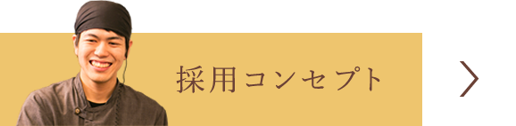 採用コンセプト