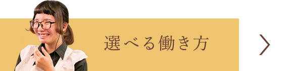 選べる働き方