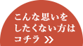 こんな思いをしたくない方はコチラ