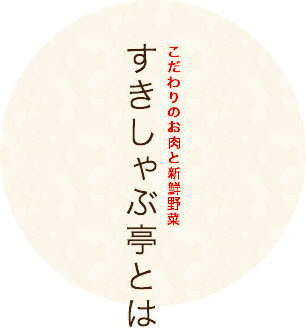  こだわりのお肉と新鮮野菜 すきしゃぶ亭とは