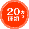 20種類 カラ