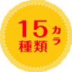 15種類 カラ