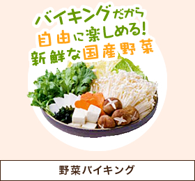 バイキングだから 自由に楽しめる！ 野菜バイキング